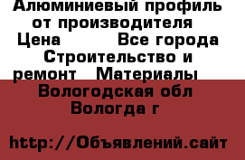 Алюминиевый профиль от производителя › Цена ­ 100 - Все города Строительство и ремонт » Материалы   . Вологодская обл.,Вологда г.